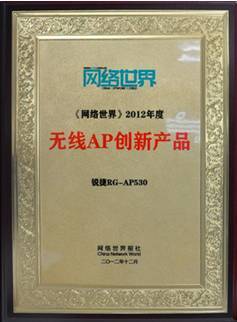 锐捷网络无线AP荣获年度创新产品称号